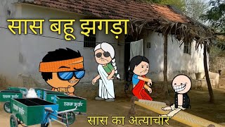 Saas Bahu Jhagda सस बह झगड