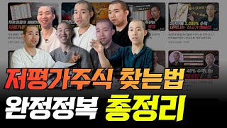 저평가주식 찾는법 완전정복 총정리(이 영상에 다 모았습니다)