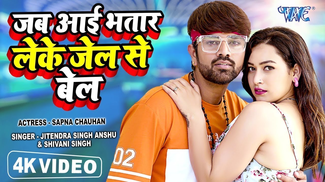 जब आयी भतार लेके जेल से बेल | Jitendra Singh Anshu, Shivani Singh | New Superhit Bhojpuri Song 2023