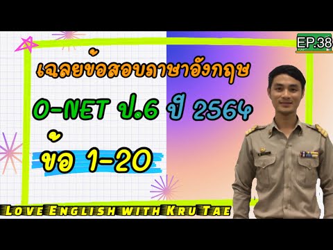 เฉลยข้อสอบโอเน็ตภาษาอังกฤษ ป.6 ปี2564