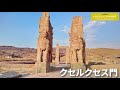 旅するように学ぶ世界遺産（短縮版）『ペルセポリス』