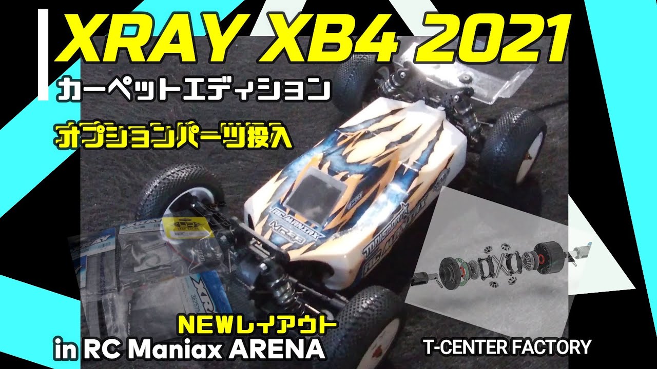 XRAY XB4 2021 カーペットエディション オプション投入～ in RC Maniax
