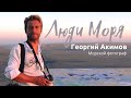 Люди моря. Георгий Акимов. Яхтинг - путь к свободе!