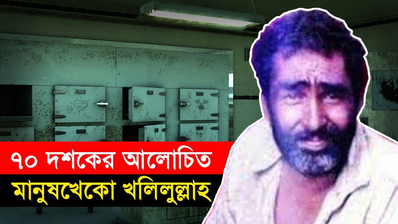 খলিলুল্লাহ: যে বাঙালি ছিল নরখাদক – Unknown Fact BD