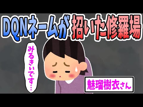【2ch修羅場】彼女のDQNネームが原因でとんでもない修羅場に発展した・・・彼女「浮気してるよね・・・？」俺「ハァ？？？？」