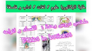 BAC✅ملخص دروس الوحدة الأولى/الثانية -الفساد و أنواعهGotten Gains Never Prosper-Ethics in Business