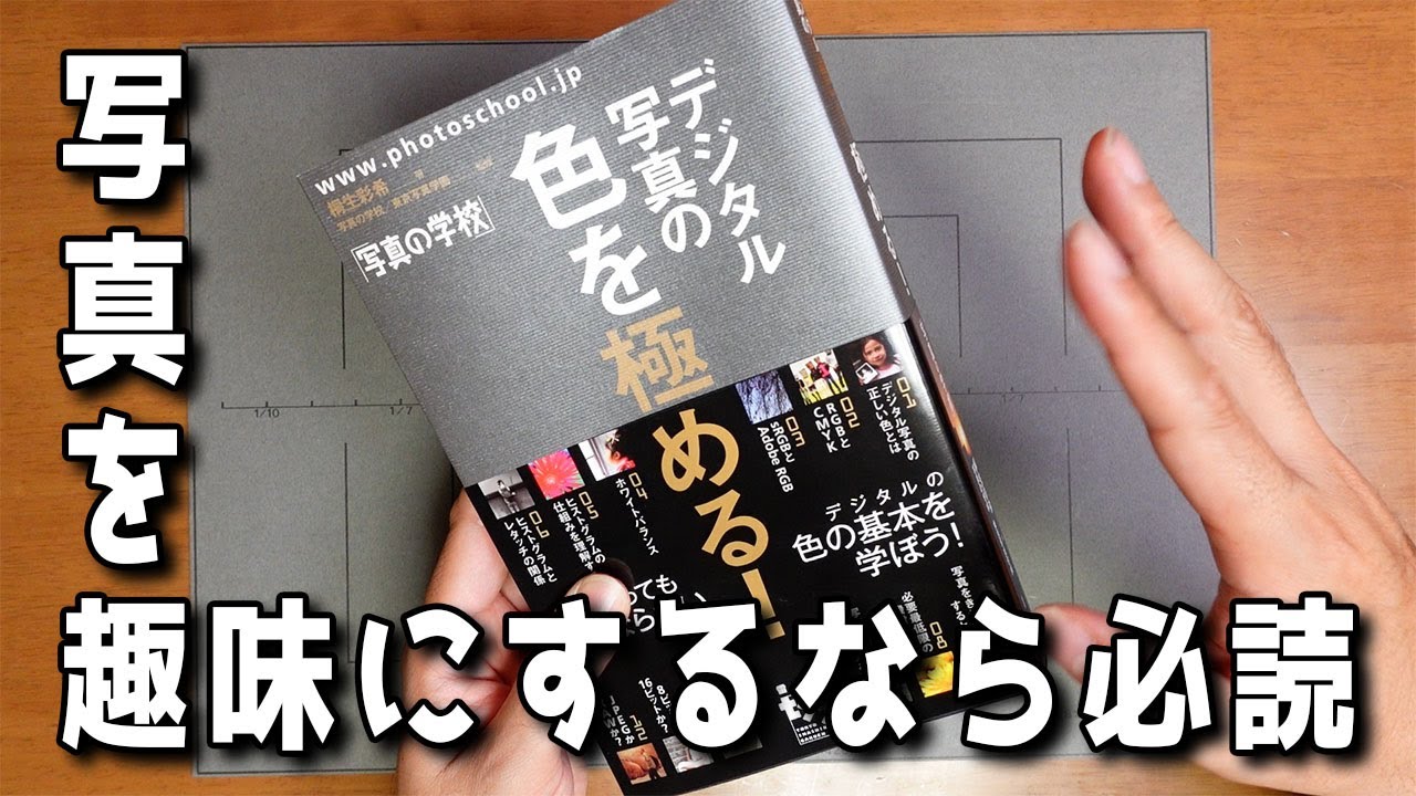 必読写真を趣味にするなら「デジタル写真の色を極める！」は読みましょう初心者から上級者まで