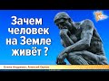 Зачем человек на Земле живёт?