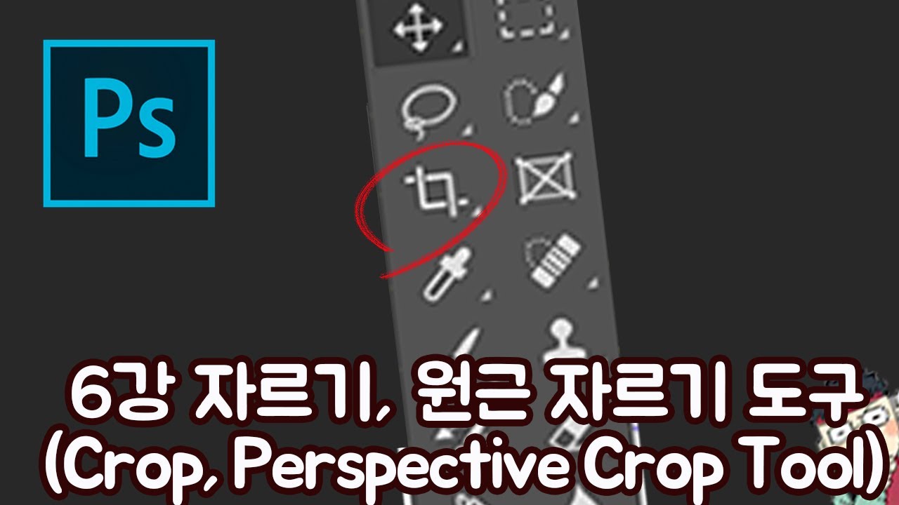 포토샵 기초강좌 6강 자르기,원근 자르기 도구(Crop,Perspective Crop Tool)