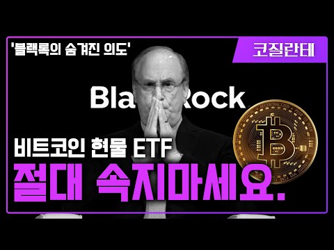 블랙록의 비트코인 ETF 큰그림 공개 - 무조건 이렇게 대응하세요 [정답지 공개]