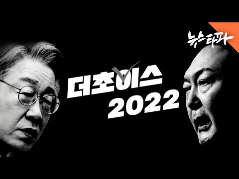 [더초이스 <strong>2022</strong>] <strong>이재명</strong> vs 윤석열 - 뉴스타파
