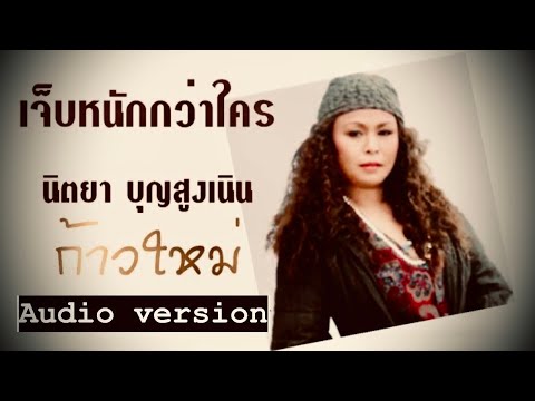 เจ็บหนักกว่าใคร - นิตยา บุญสูงเนิน [Audio Official]