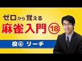 【麻雀初心者向けルール講座】⑱役の紹介「リーチ（立直）」