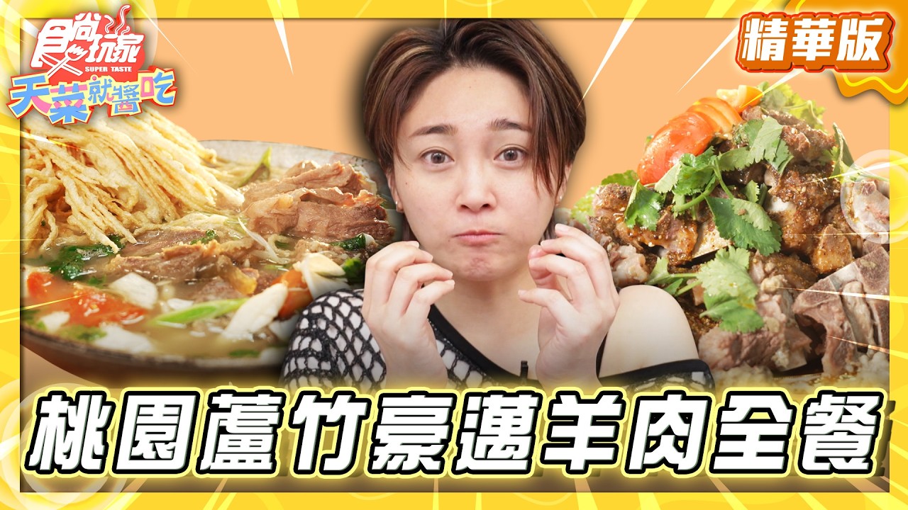 【桃園】獨特新疆風味 蘆竹豪邁羊肉全餐【食尚玩家天菜就醬吃】20260326 (3/3)