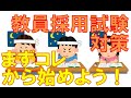 教員採用試験対策「まず始めるべきこと」