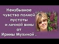 Неизбывное чувство полной пустоты и личной вины.