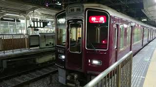 阪急電車 京都線 9300系 9301F 発車 十三駅