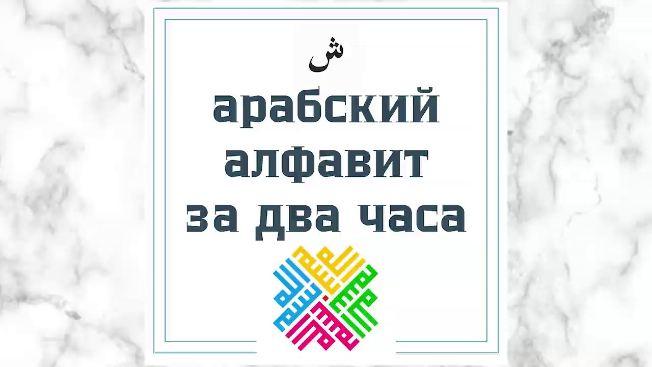 Арабский алфавит за 2 часа - Приложение Joode