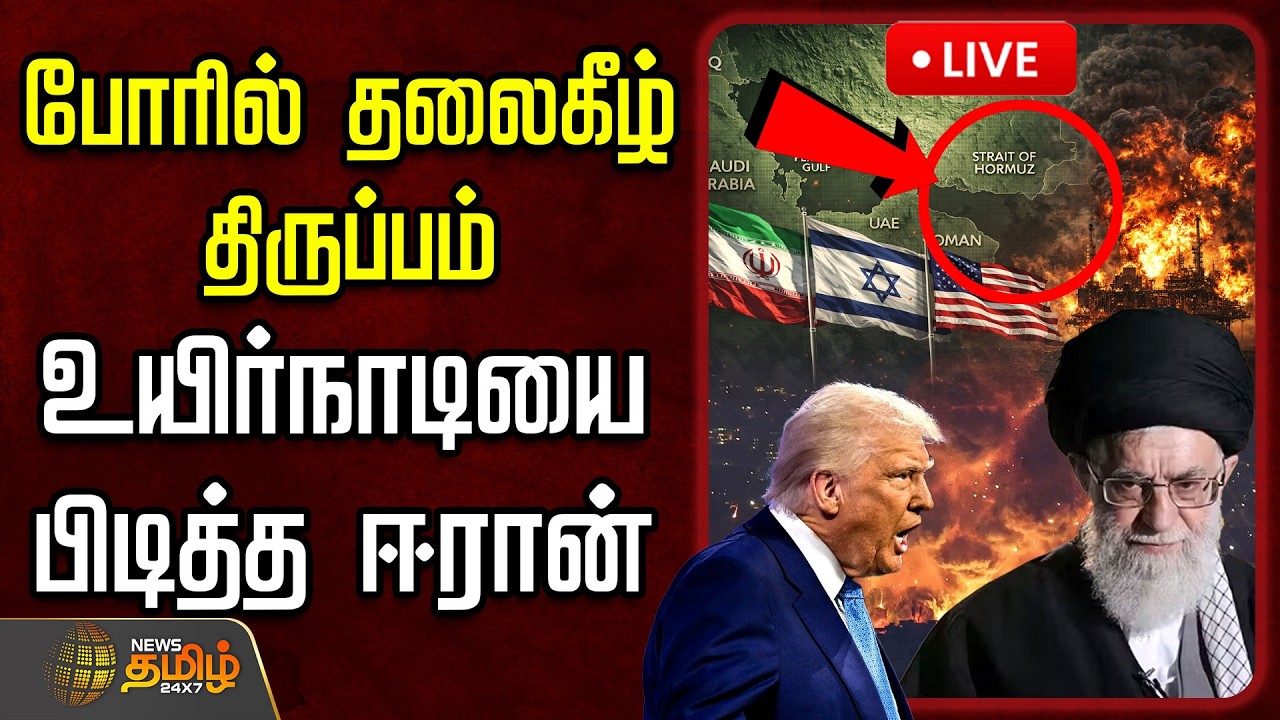 🔴LIVE: போரில் தலைகீழ் திருப்பம்.. உயிர்நாடியை பிடித்த ஈரான்.. அதிரும் உலக நாடுகள் | Strait of Hormuz