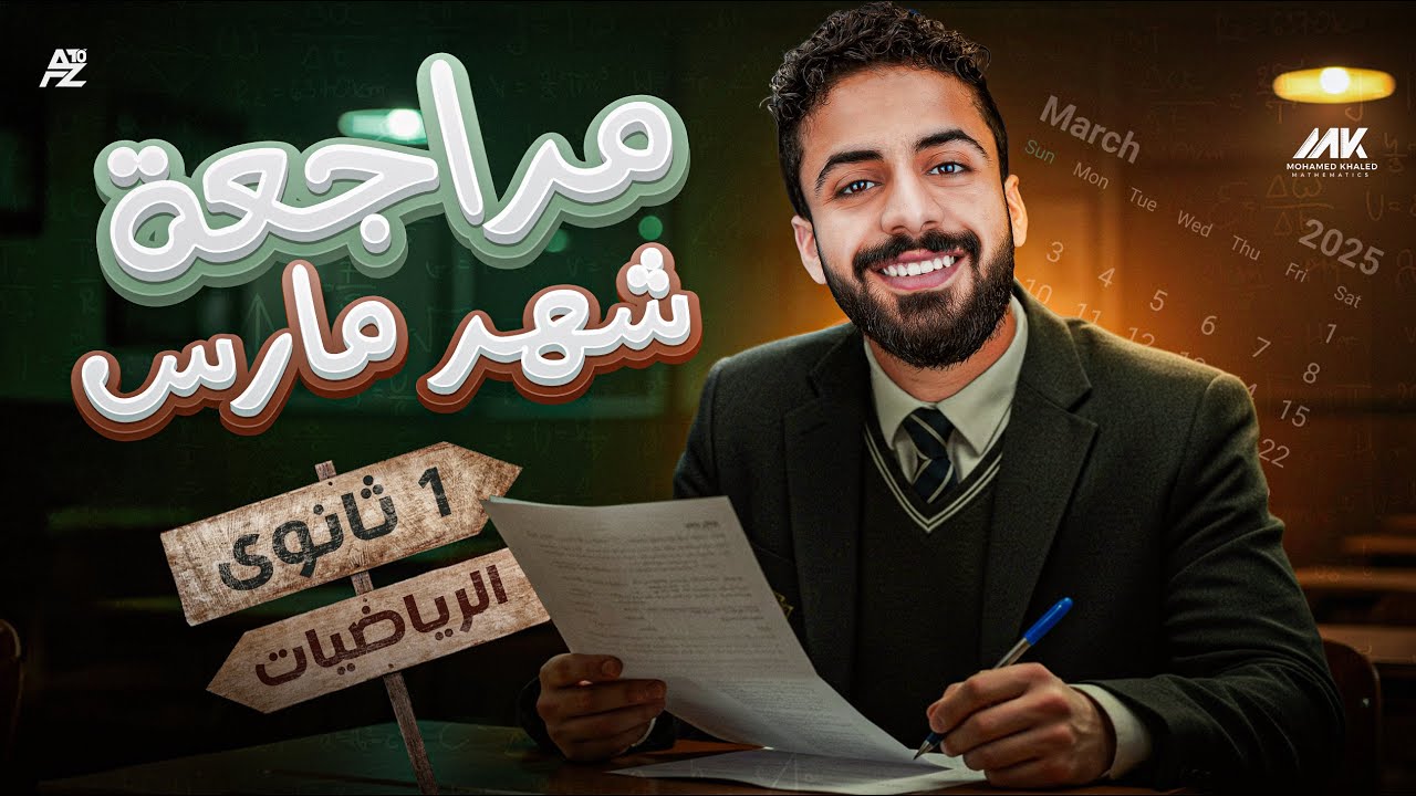 اقوي مراجعة علي شهر فبراير و مارس | رياضيات الصف الاول الثانوي الترم التاني | المهندس محمد خالد