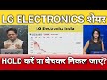 LG ELECTRONICS share latest news, lg electronics share target, anelysis 