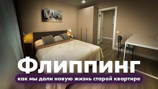🔨Купили убитую квартиру и сделали стильный ремонт | Обзор реального флиппинг-проекта