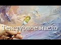 Текстурное масло. Новый материал для масляной живописи. Texur oil. A new material for oil painting