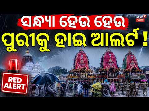 ପୁୁରୀରେ ହାଇ ଆଲର୍ଟ ! Heavy Rainfall Alert To Puri | Odisha Rain News | Puri Rain News | Odia News