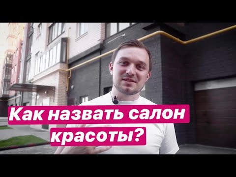 Как назвать салон красоты?