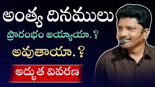 అంత్య దినములు ప్రారంభం అయ్యాయా.? అవుతాయా.? #TELUGUCHRISTIANTESTIMONIES #testimonies