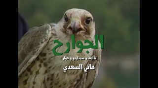 Aljawareh Intro - الجوارح تتر البداية - Remastered by YBA