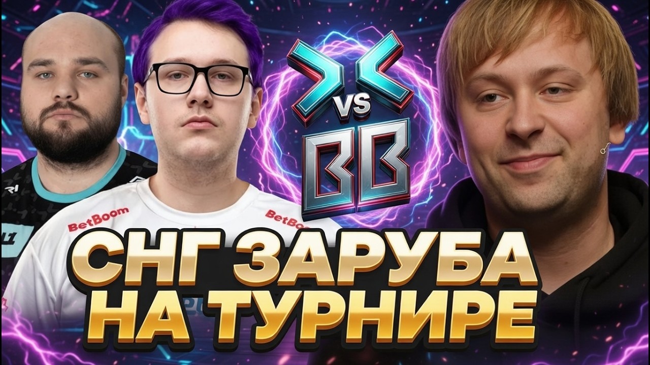 НС СМОТРИТ СНГ ЗАРУБУ НА ТУРНИРЕ! НС КОММЕНТИРУЕТ BETBOOM VS PARIVISION DREAMLEAGUE