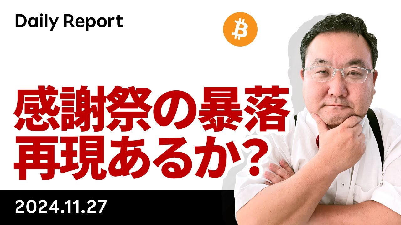 ビットコイン、2020年感謝祭の暴落との違いは？
