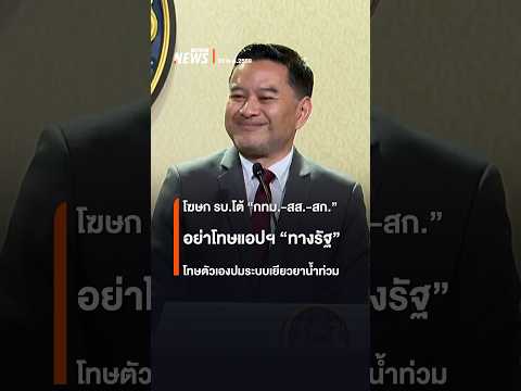 โฆษก รบ.โต้ กทม.-สส.-สก. อย่าโทษแอปฯ "ทางรัฐ" โทษตัวเองปมระบบเยียวยาน้ำท่วม | Thai PBS News