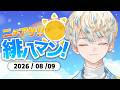 【朝活雑談】筋肉痛事変【ニチアサ!緋八マン!】【にじさんじ/緋八マナ】