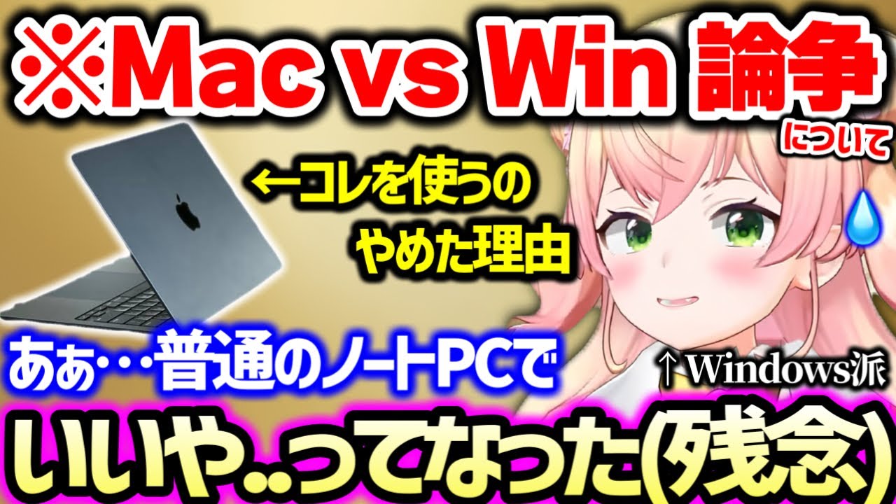 Macを使う人のメリットの話と、カフェや電車でPC作業する人たちについて率直な気持ちを語るねねち【ホロライブ 切り抜き】