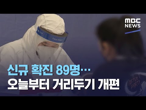 신규 확진 89명…오늘부터 거리두기 개편 (2020.11.07/12MBC뉴스)