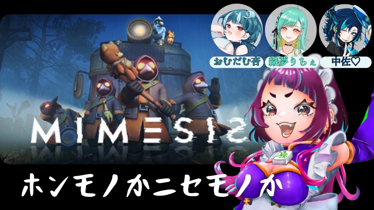 【#ホラゲ】はじめてのミメシス♡【初見さん歓迎】