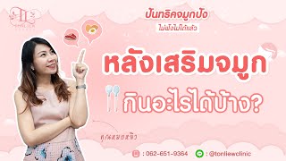 หลังเสริมจมูก กินอะไรได้บ้าง? - หมอหลิว ต้นหลิวคลินิก รามอินทรา