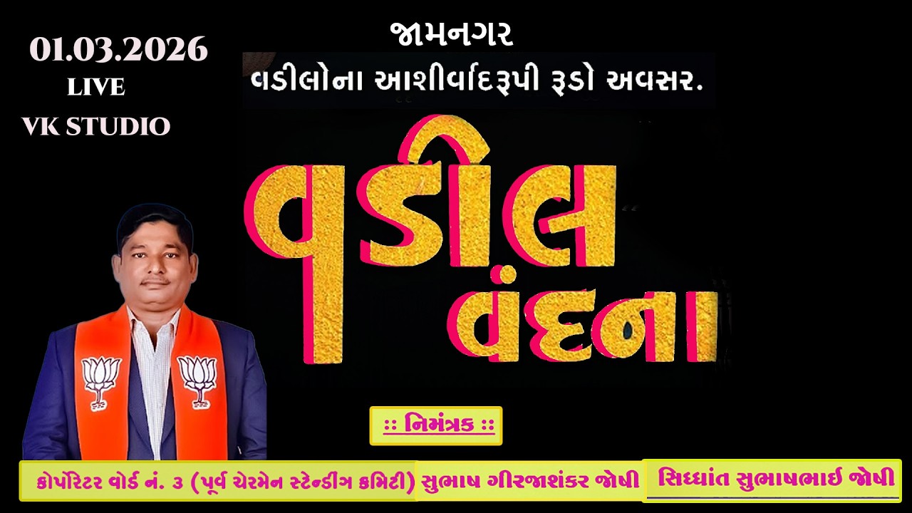 વડીલ વંદના , સુભાષ જોષી પૂર્વ સ્ટેન્ડિંગ કમિટી ચેરમેન કોપરેટર જામનગર આયોજિત,