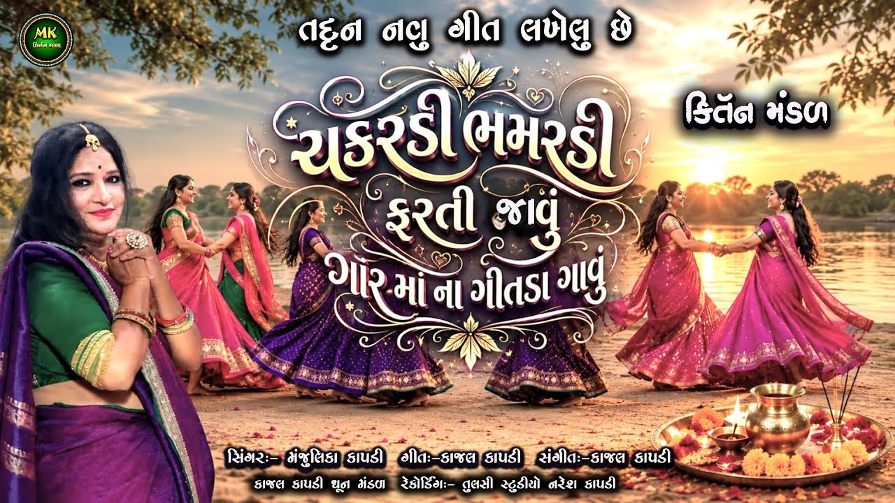 ચકરડી ભમરડી ફરતી જાવું | ગોરમાના ગીતડા ગાતી જાવું | અધિક માસ ગોરમાં કિર્તન | Adhik Mass GormaKirtan 