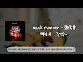 back number - 강화서(強化書)/번역·해석+발음+가사/#backnumber #music #jpop #백넘버
