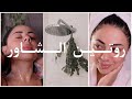 روتيني للاستحمام و النظافة الشخصية 🧼🫧 | نظافة الشعر 💇🏻‍♀️ الجسم 🫧 الاسنان 🦷 و البشرة