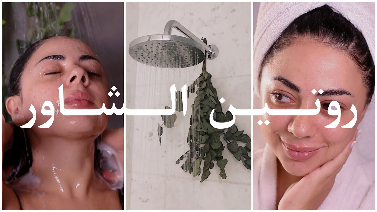 روتيني للاستحمام و النظافة الشخصية 🧼🫧 | نظافة الشعر 💇🏻‍♀️ الجسم 🫧 الاسنان 🦷 و البشرة