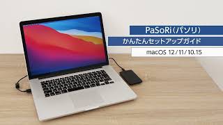 PaSoRiかんたんセットアップガイド　macOS 12/11/10.15編