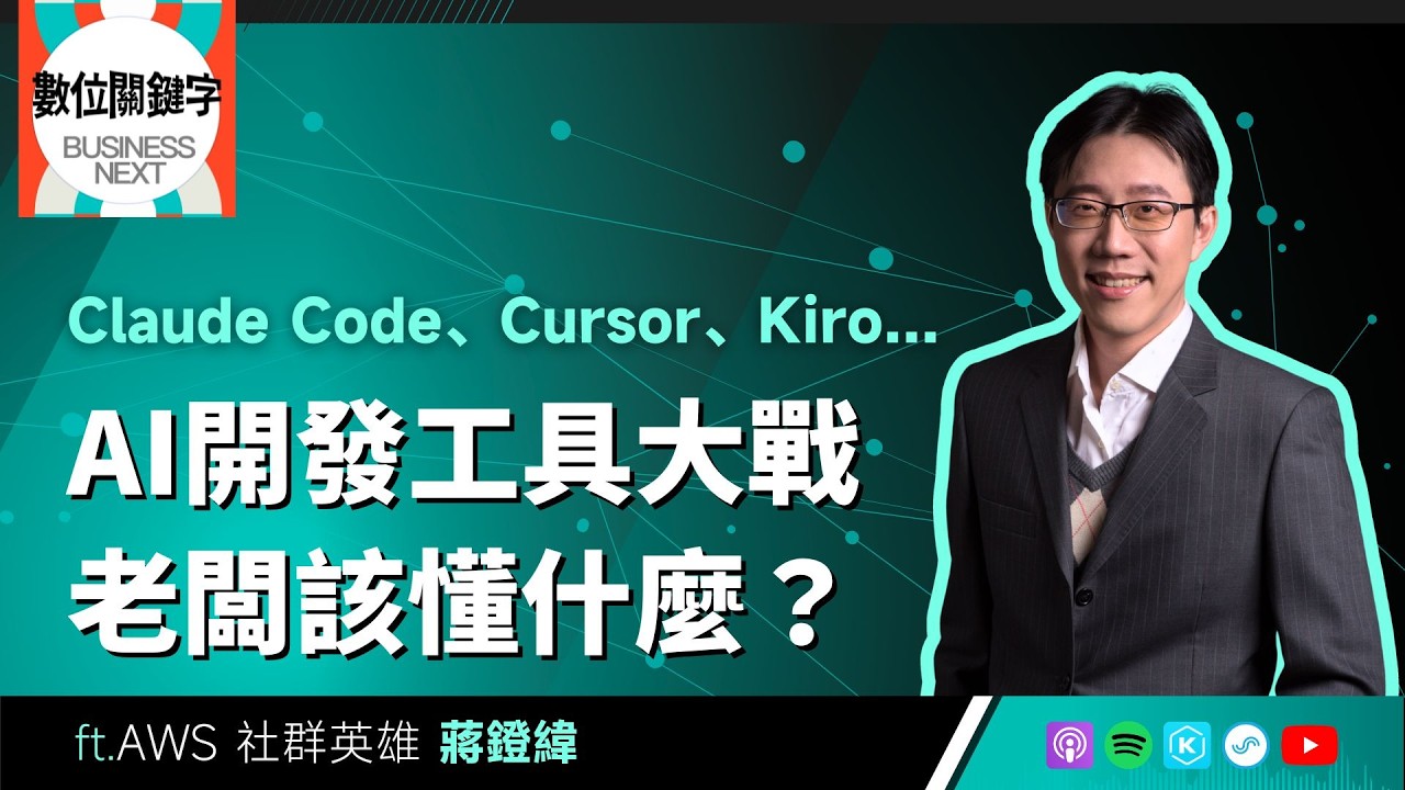 【數位關鍵字】EP228.Claude Code、Cursor、Kiro⋯⋯AI開發工具大戰，老闆該懂什麼？