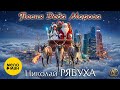 Николай Рябуха – Песня Деда Мороза (Official video, 2025)