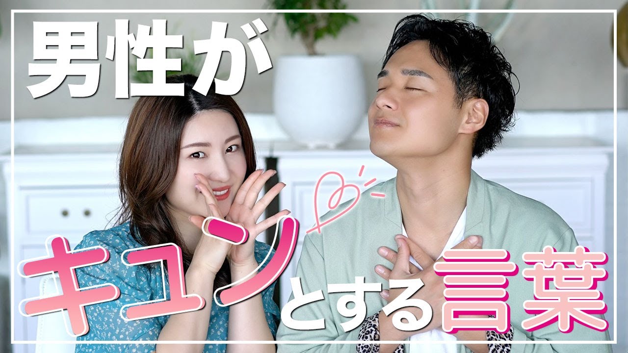 男性心理 好きな男性をキュンとさせる言葉とは Youtube