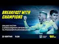 Breakfast with Champions | Онлайн-зустріч з Олександром Зінченком та Русланом Малиновським