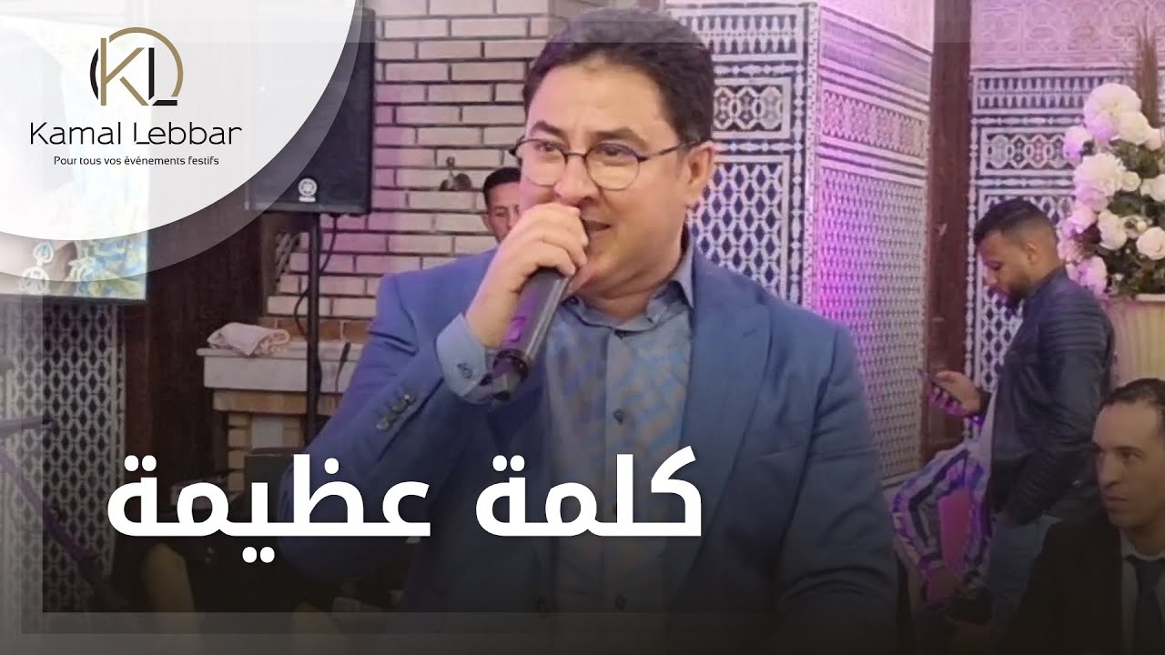 Orchestre Kamal Lebbar - Kalima Adima - أوركسترا كمال اللبار - لا اله الا الله كلمة عظيمة